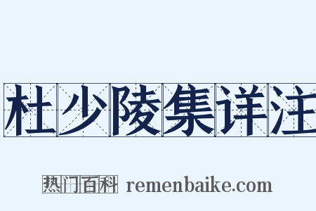 杜少陵集详注是什么意思的图片